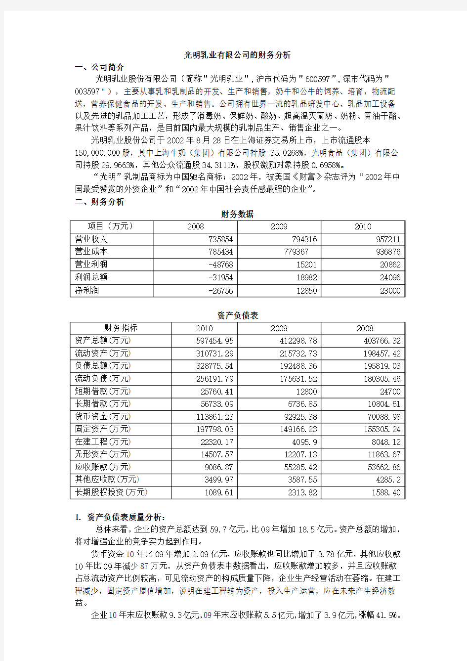 光明乳业有限公司的财务报告分析