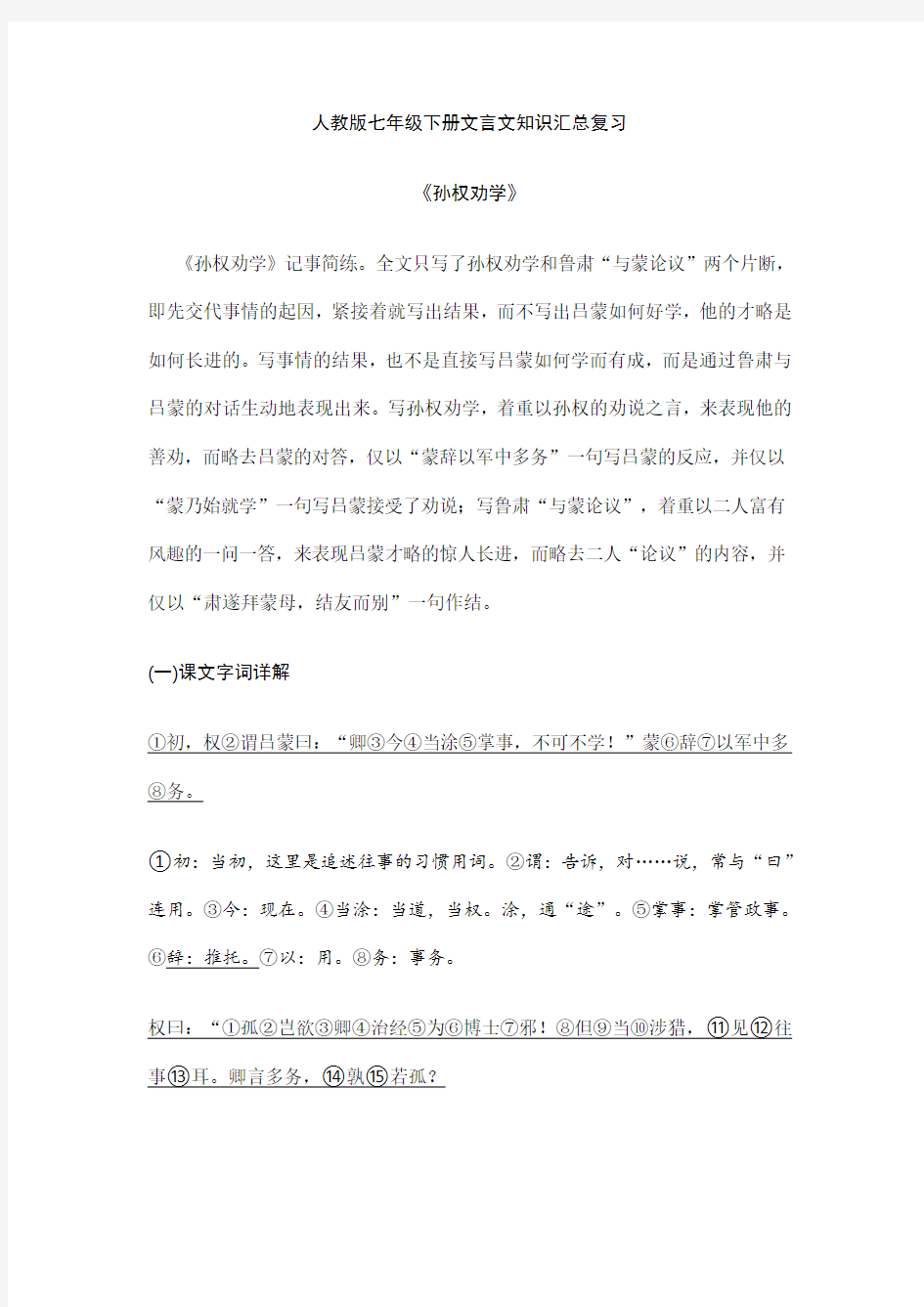 部编版七年级下文言文复习资料