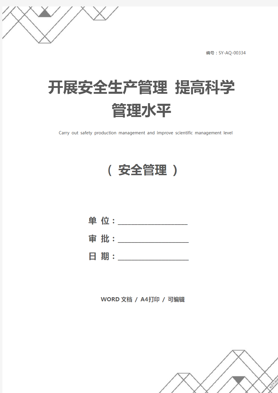 开展安全生产管理 提高科学管理水平