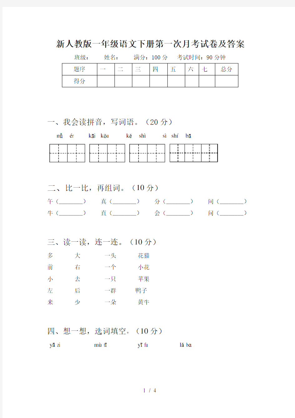 新人教版一年级语文下册第一次月考试卷及答案