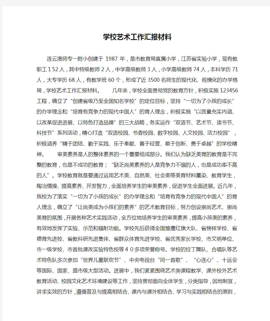 学校艺术工作汇报材料