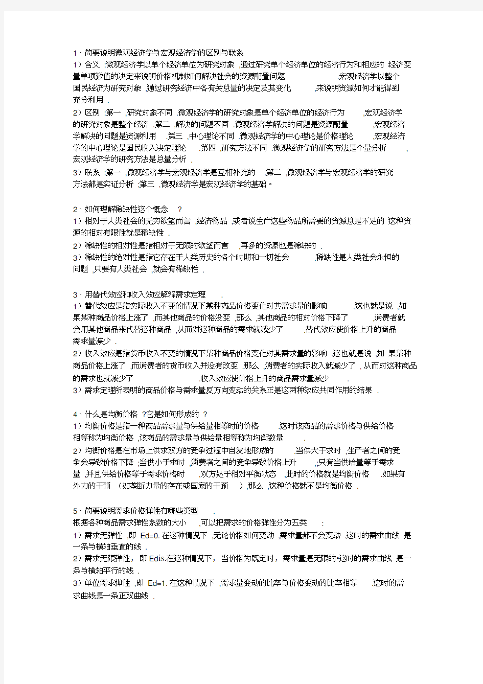 西方经济学微观部分简答题