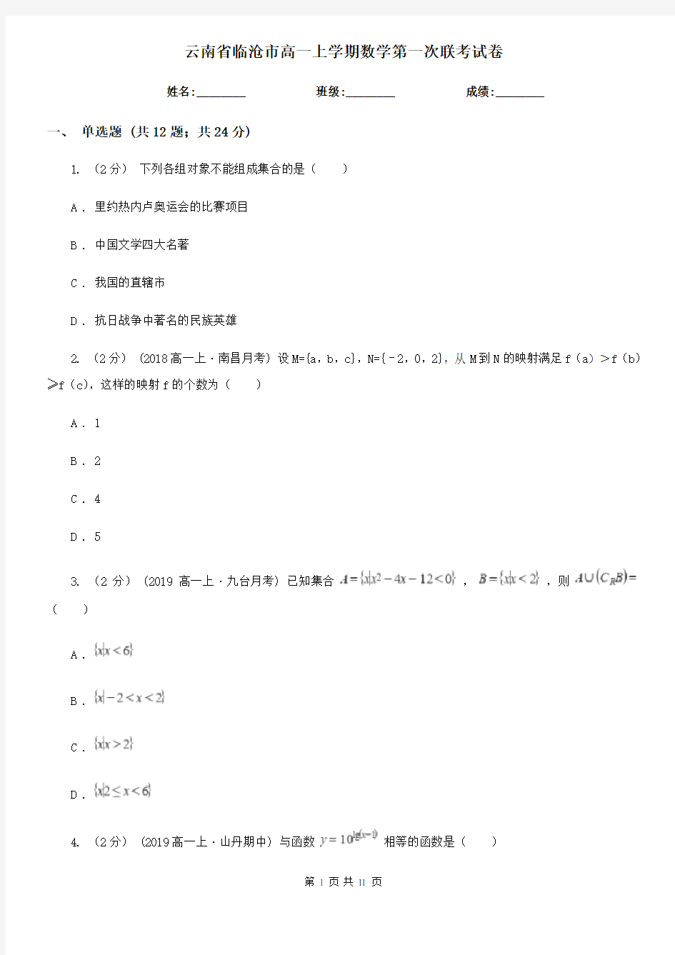 云南省临沧市高一上学期数学第一次联考试卷