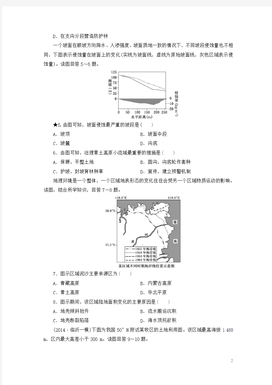 高考地理 第十章 中国黄土高原水土流失的治理课时跟踪检测(1)