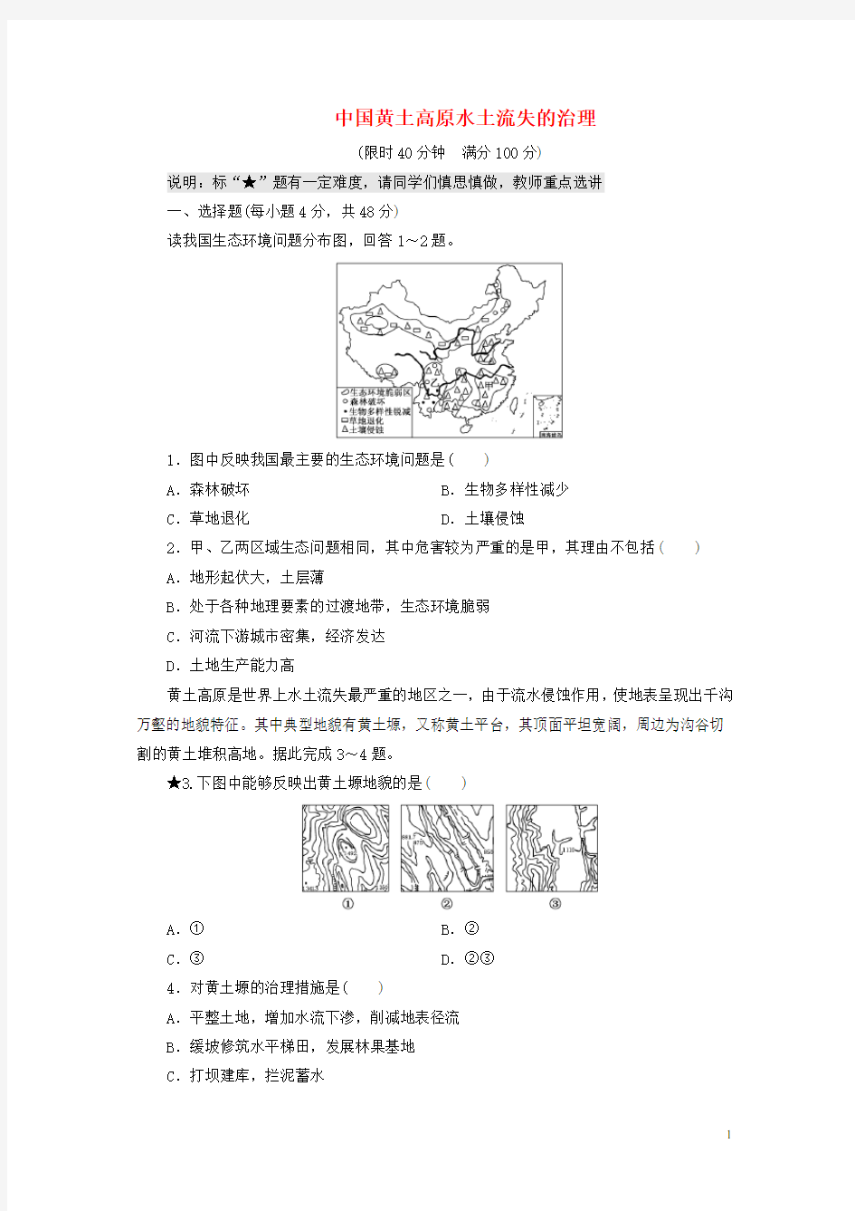 高考地理 第十章 中国黄土高原水土流失的治理课时跟踪检测(1)