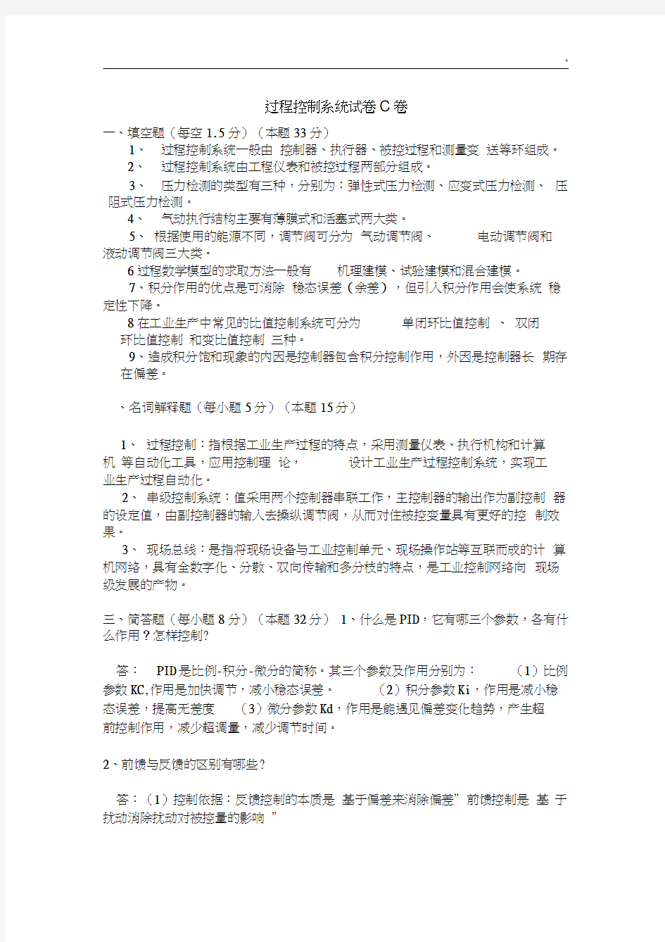 过程控制系统试卷及其规范标准答案