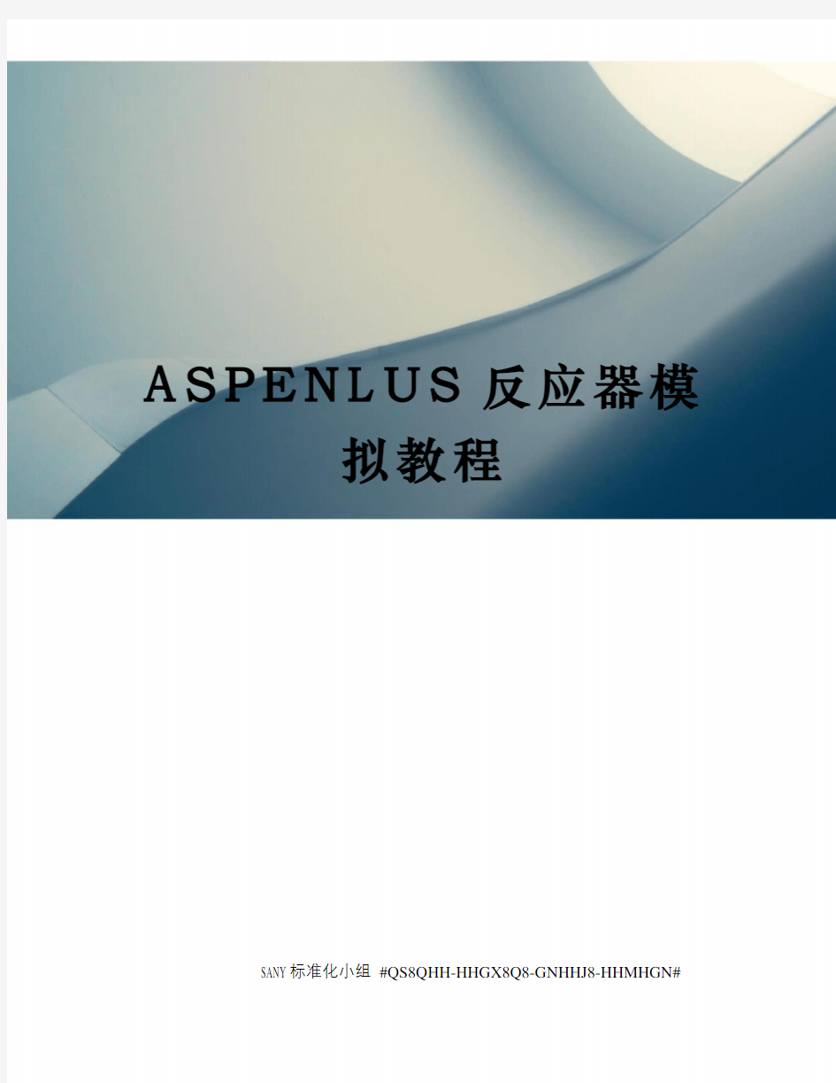 ASPENLUS反应器模拟教程