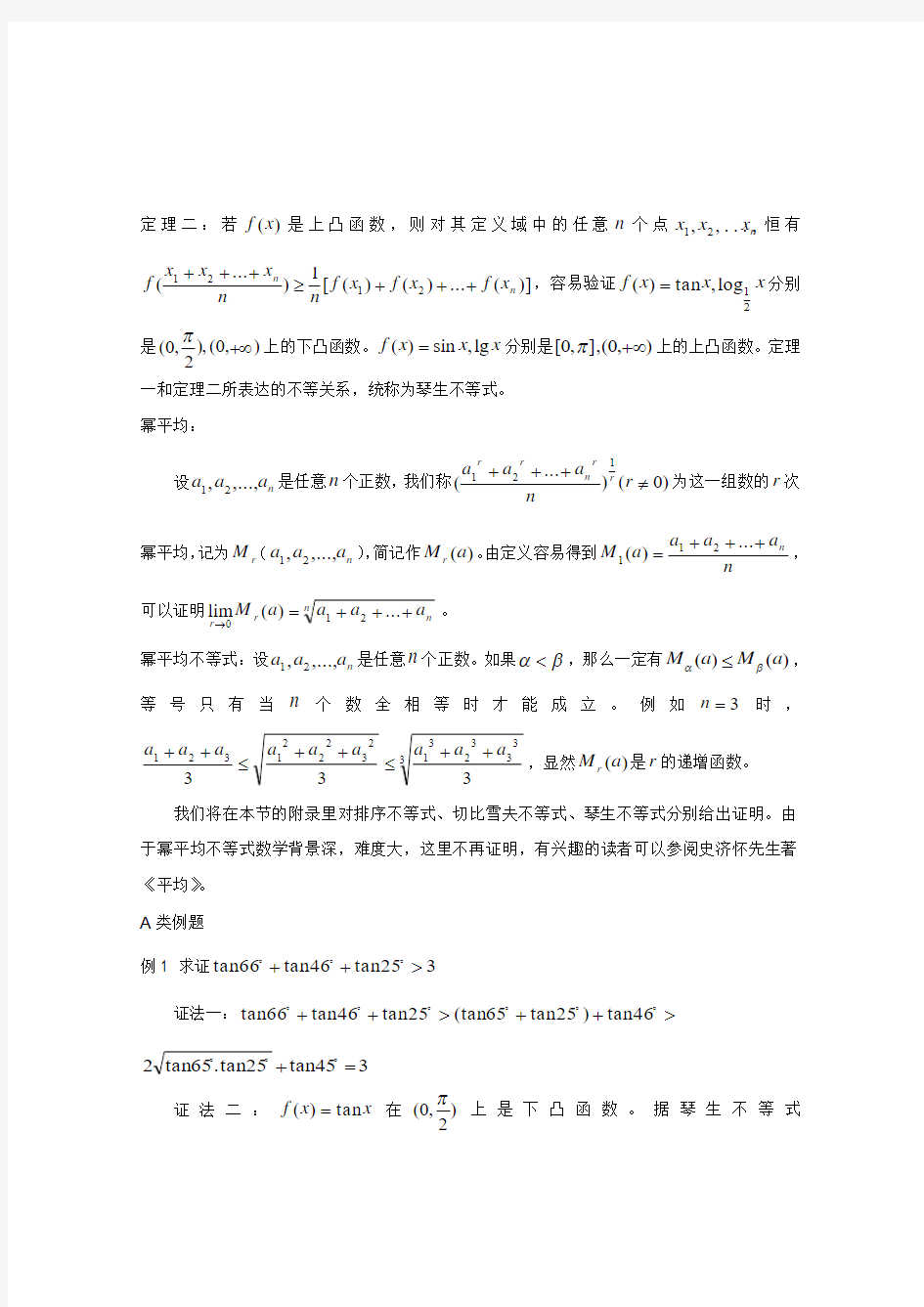 江苏省数学竞赛教案：排序不等式