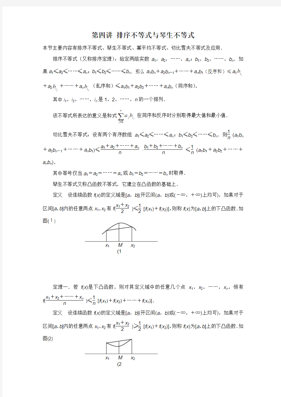 江苏省数学竞赛教案：排序不等式
