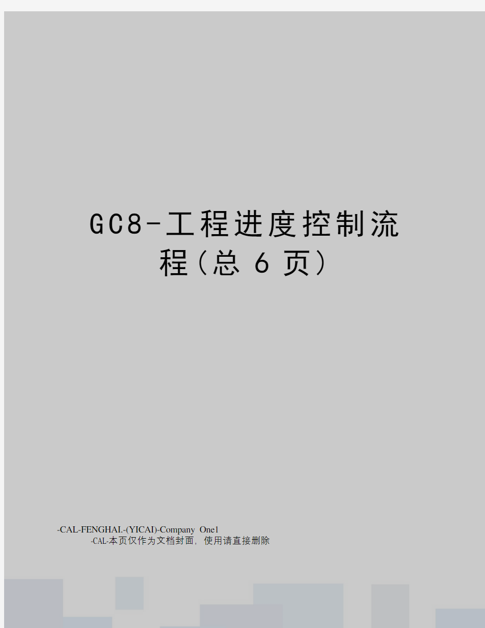 GC8-工程进度控制流程