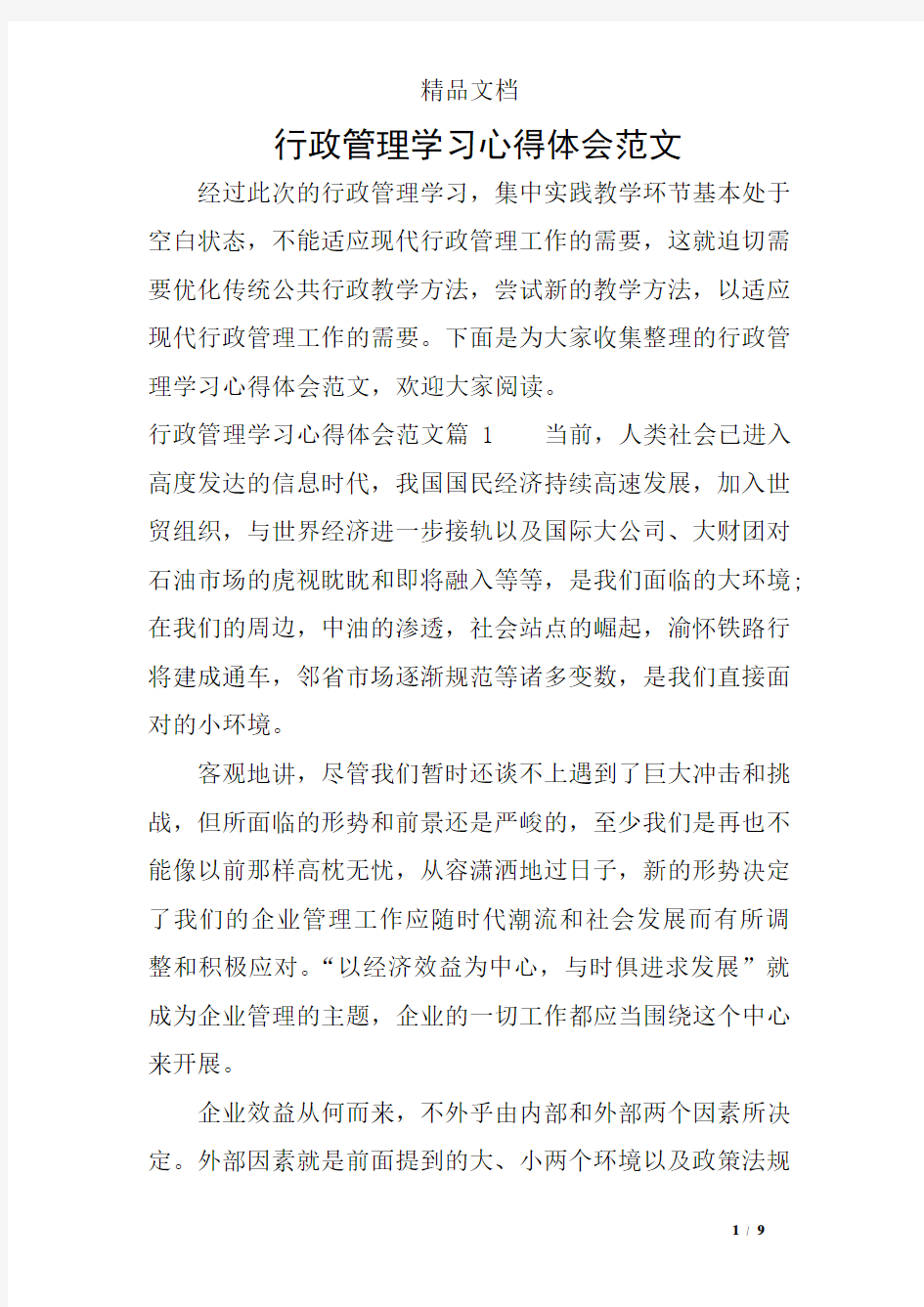 行政管理学习心得体会范文