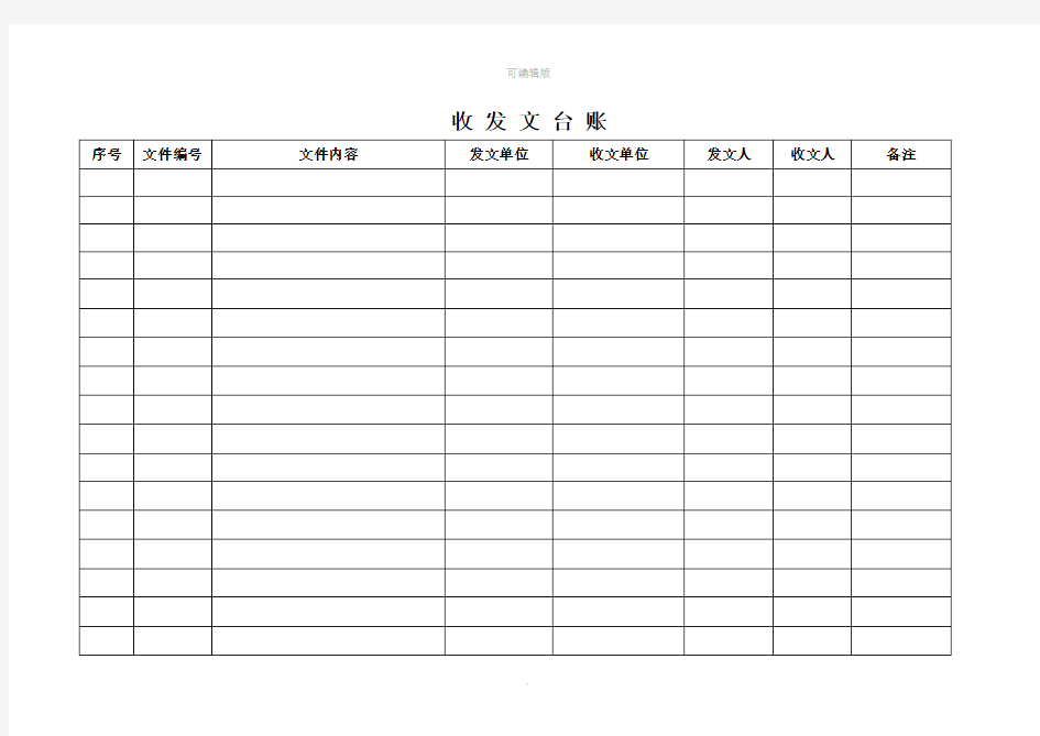 收发文台账