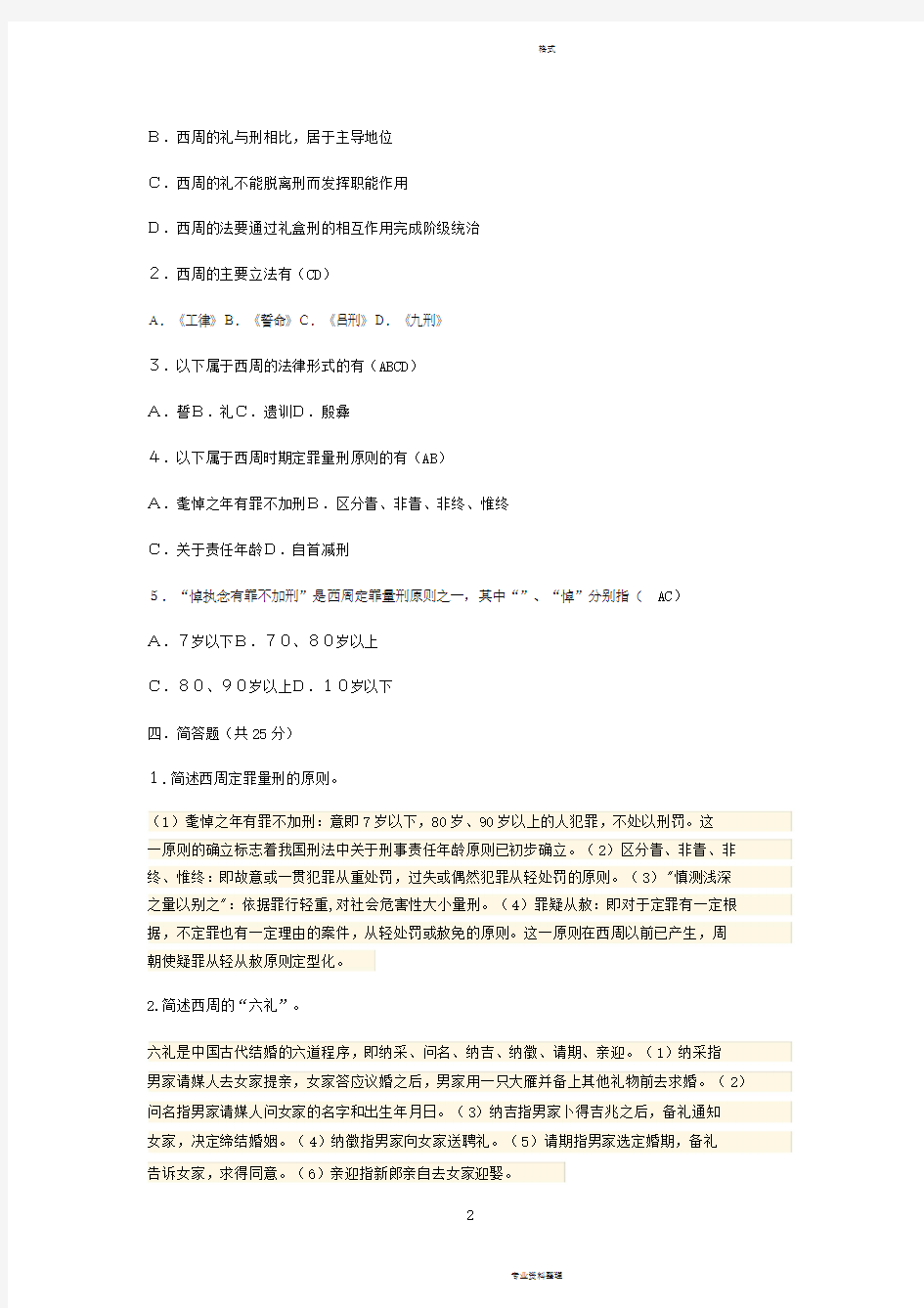 中国法制史形考任务三四答案