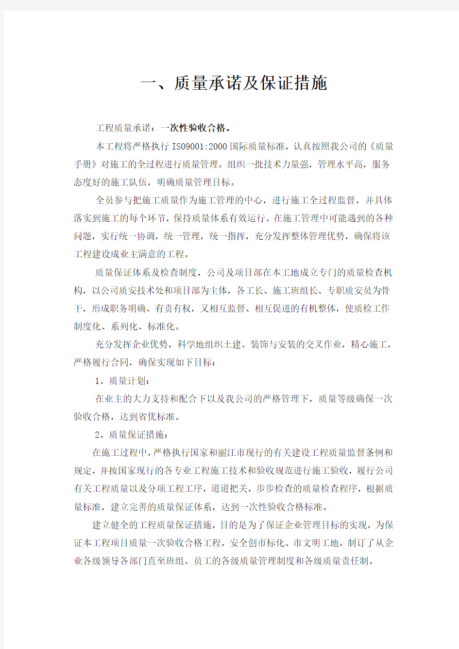 质量安全工期承诺与保证措施