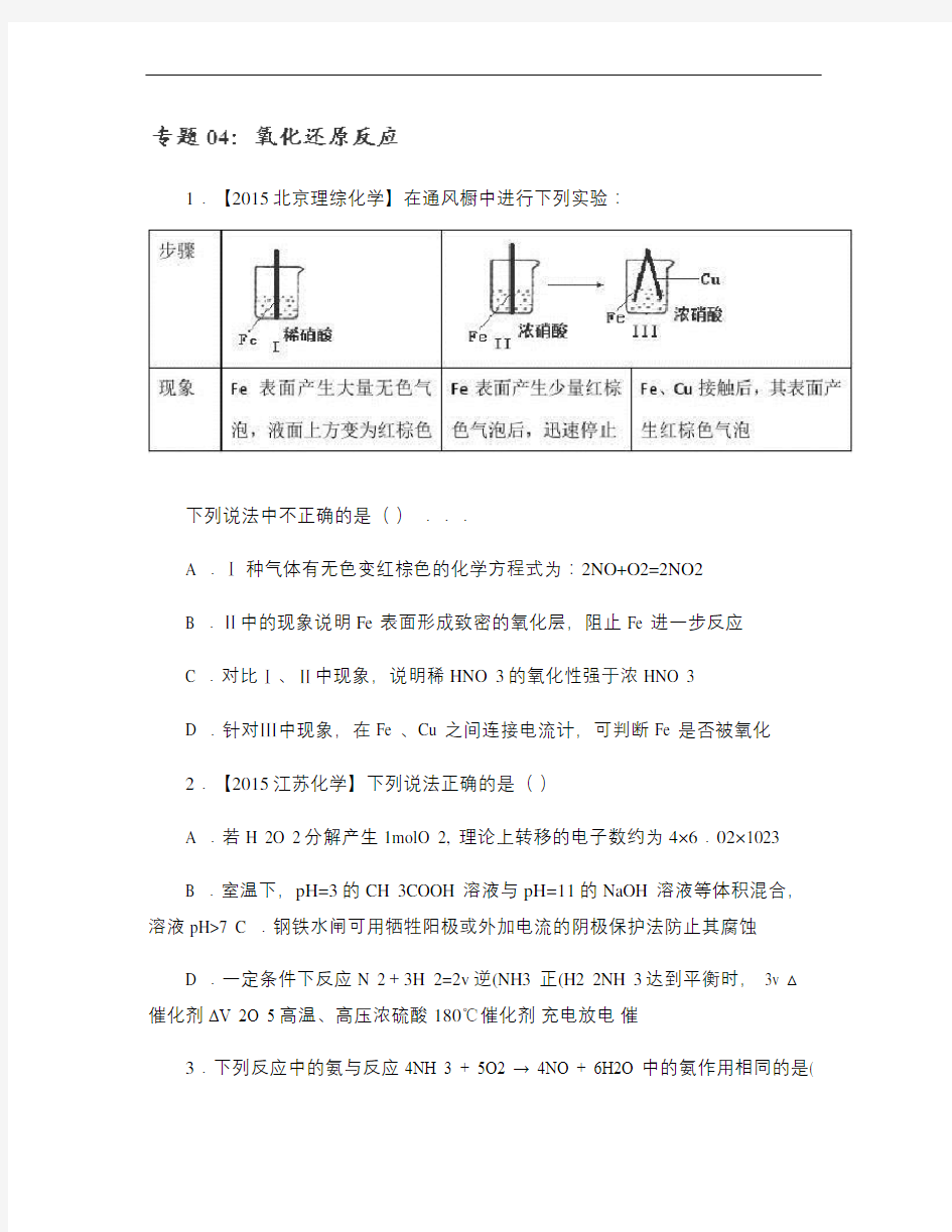 专题04氧化还原反应~2015年高考化学真题分类汇编.