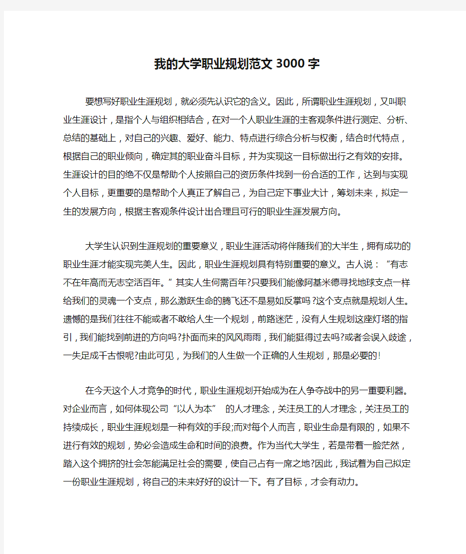 我的大学职业规划范文3000字