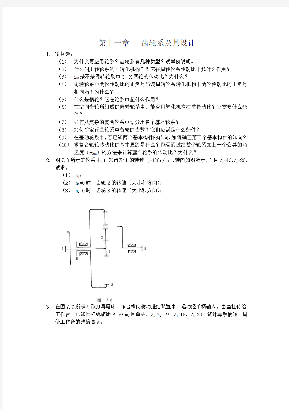 第十一章  齿轮系及其设计