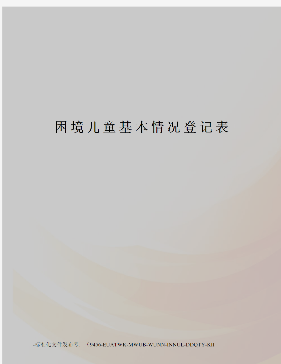 困境儿童基本情况登记表