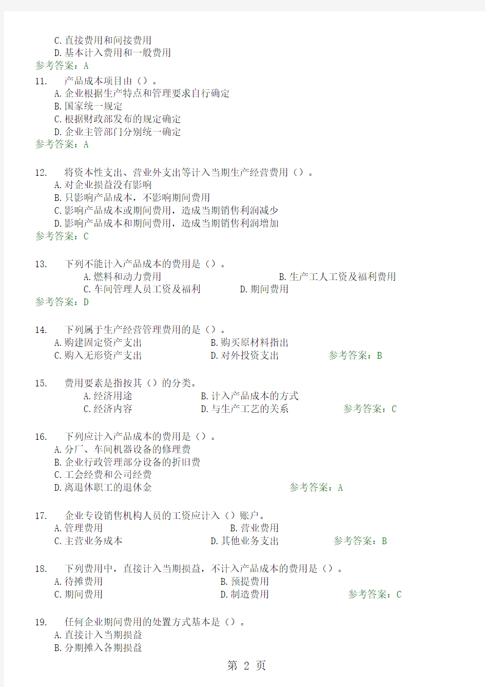 成本会计随堂练习答案精品文档12页