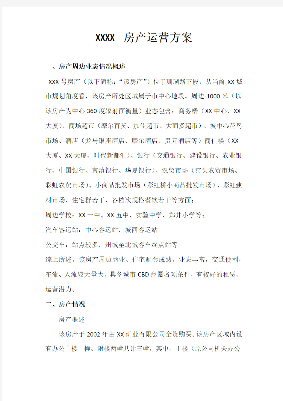 房产运营方案(运营示例稿)