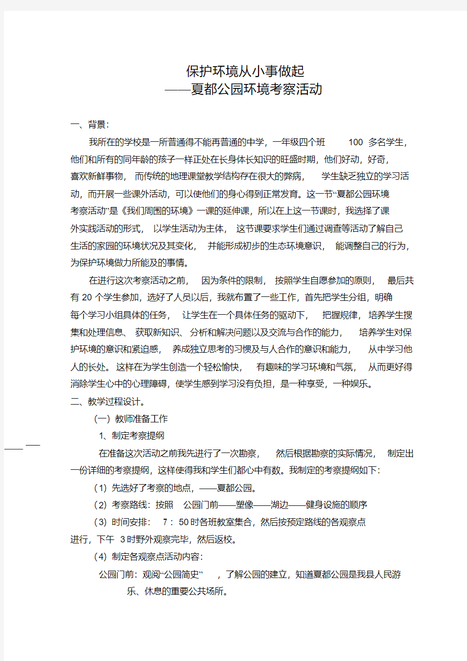 保护环境从小事做起教案