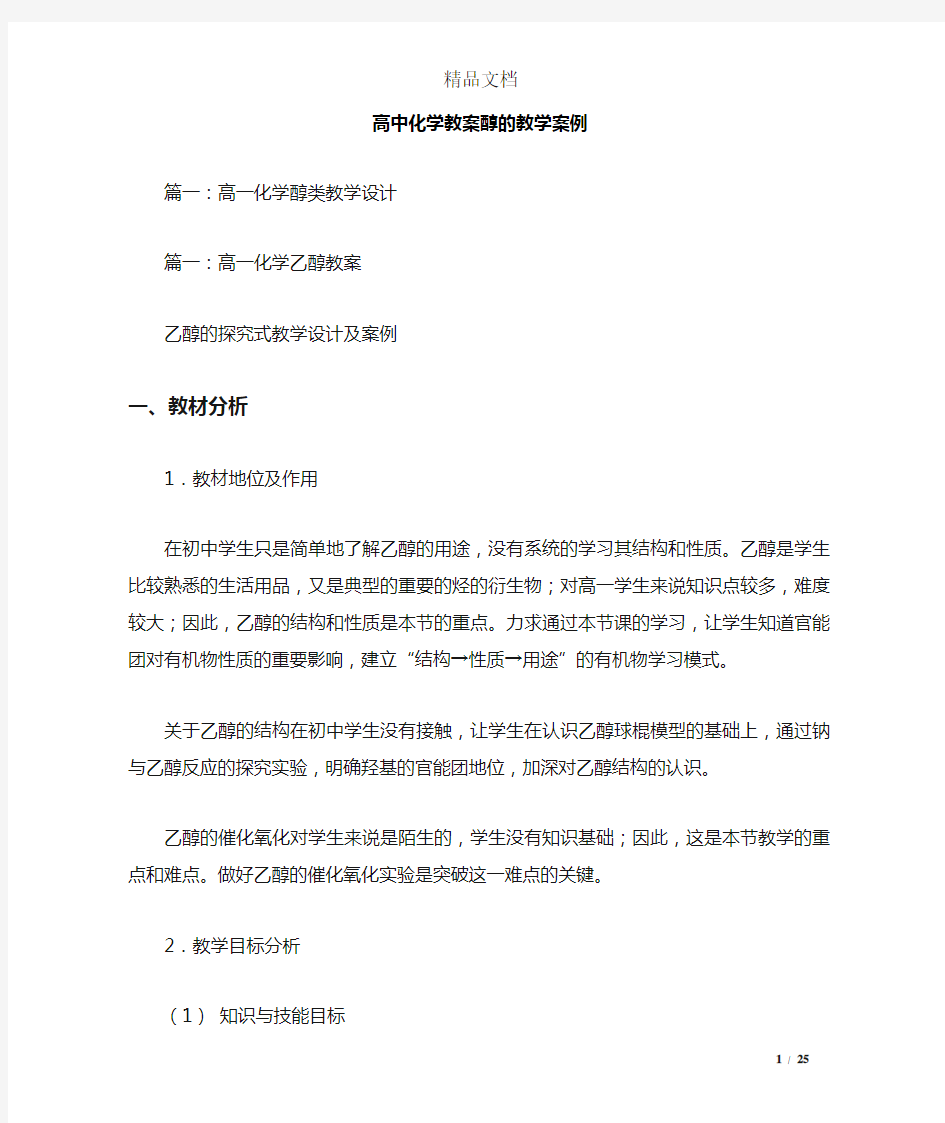 高中化学教案醇的教学案例