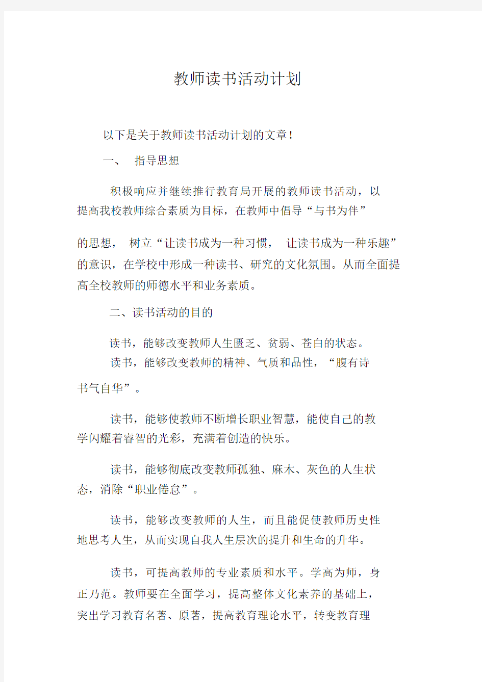 老师读书活动计划.docx