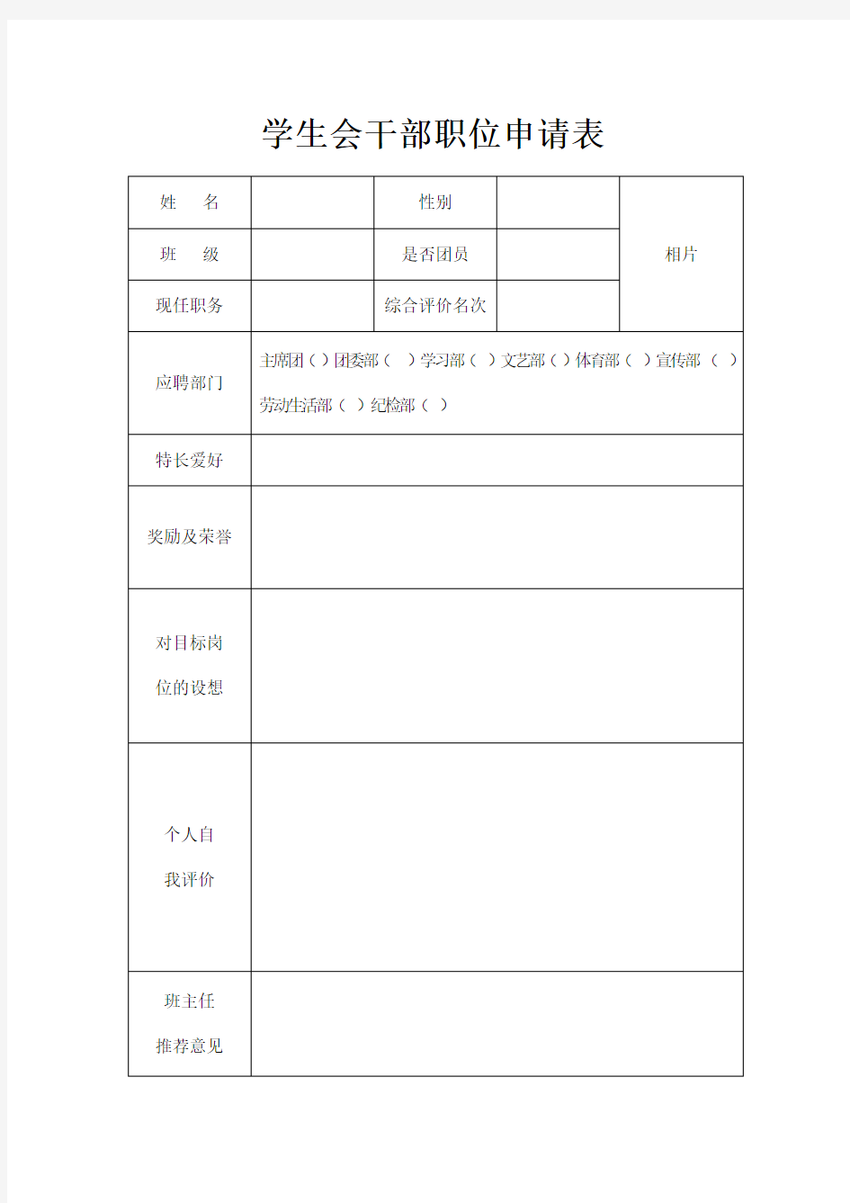 学生会干部职位申请表