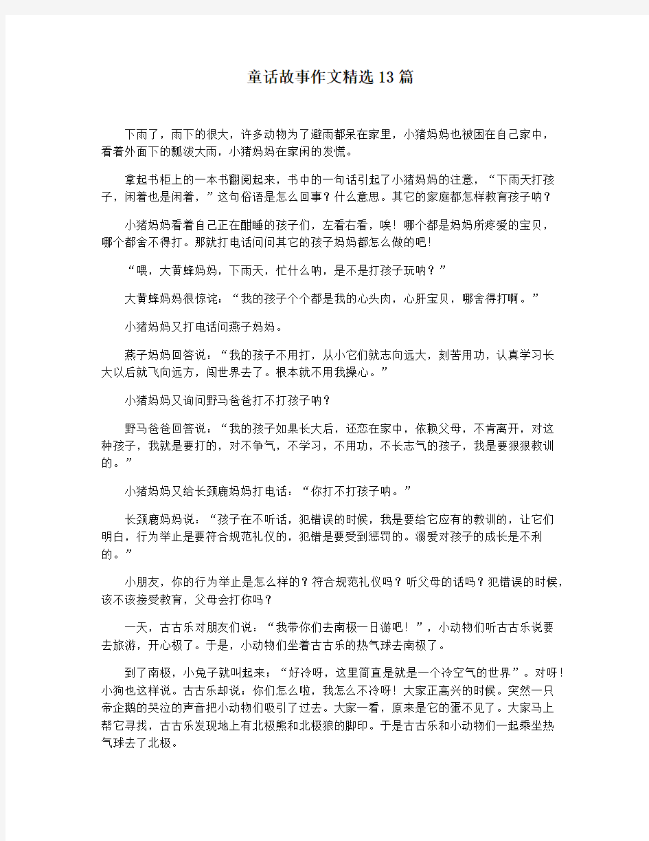 童话故事作文精选13篇