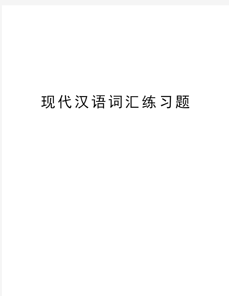 现代汉语词汇练习题复习课程