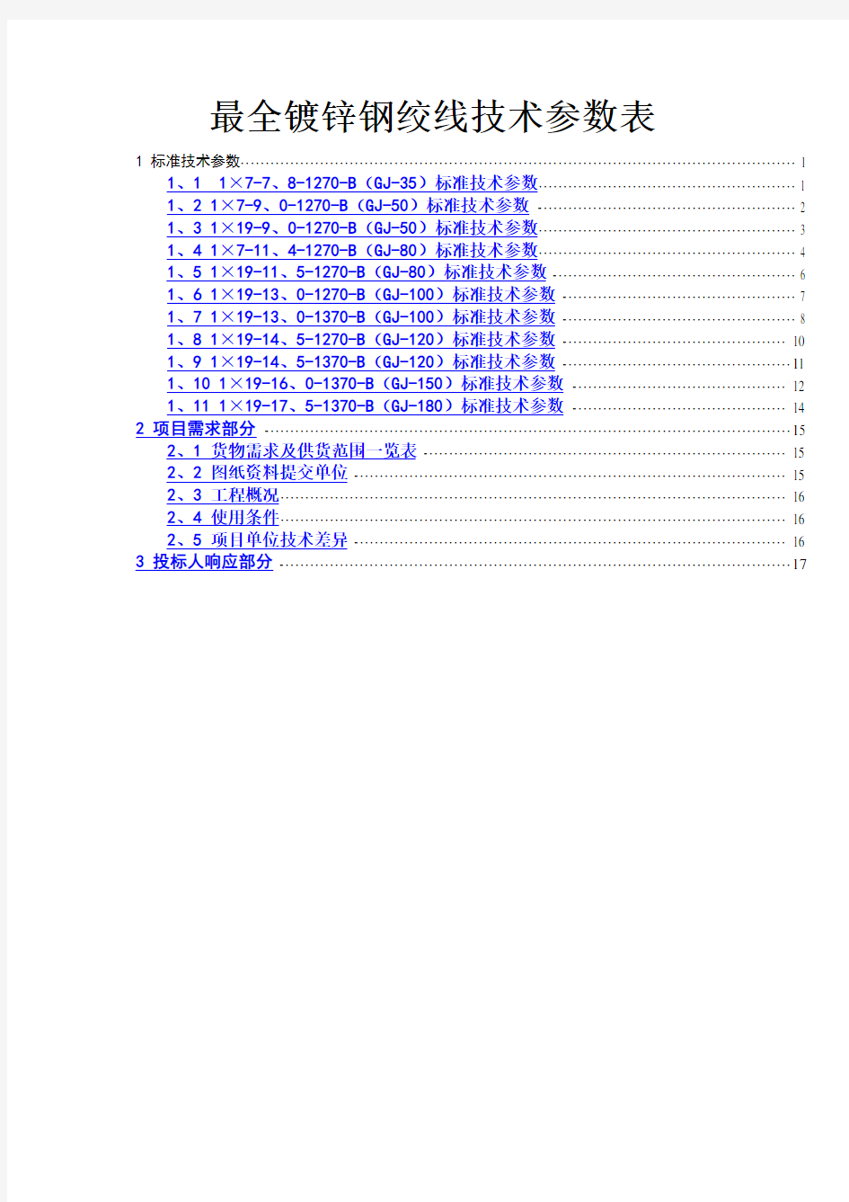 镀锌钢绞线技术参数表