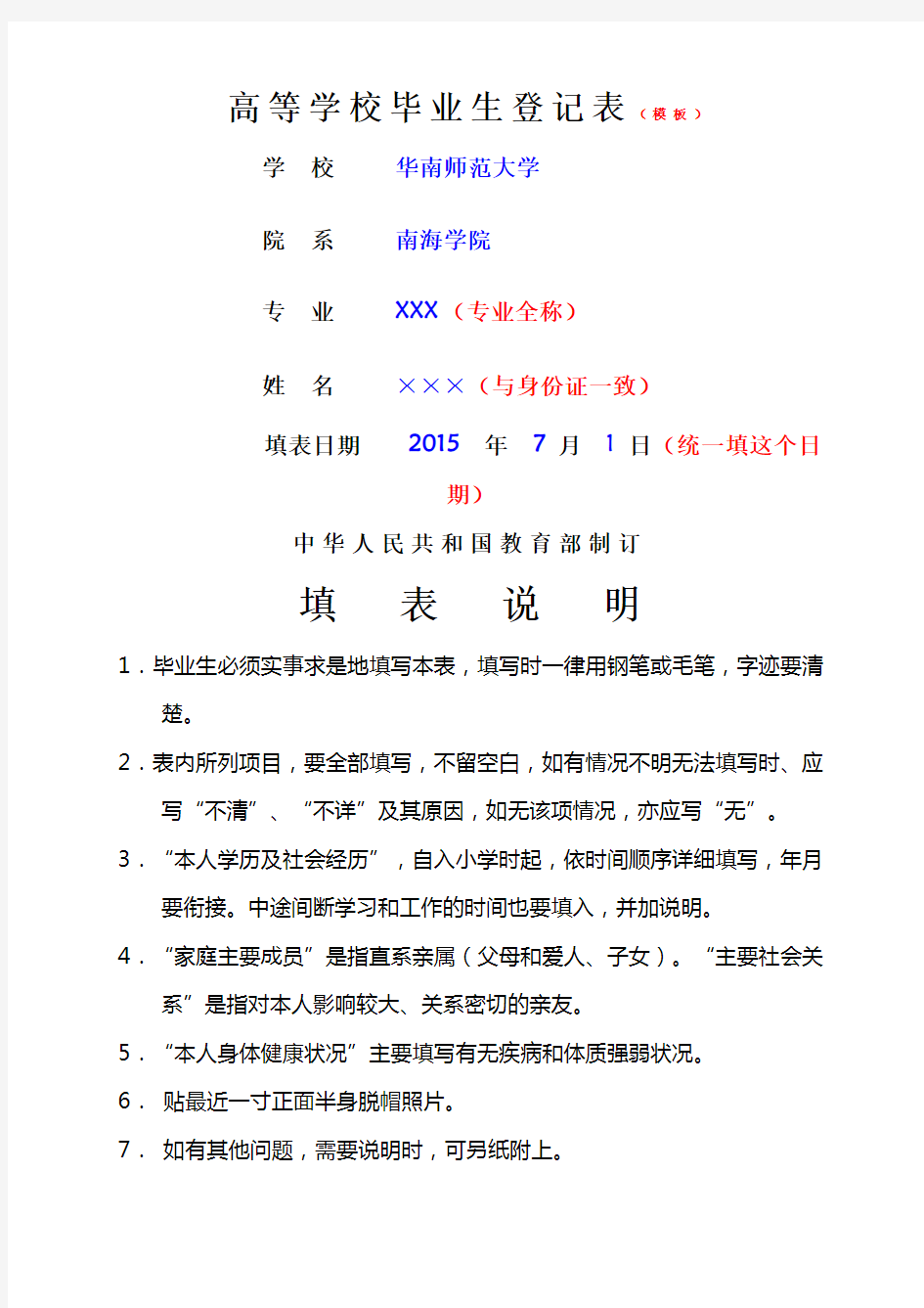 广东省普通高等学校毕业生登记表填写示范模板