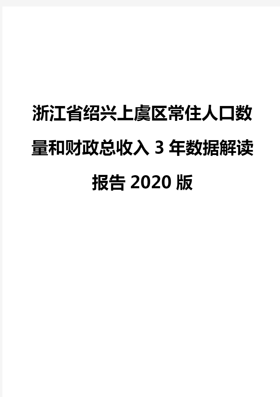 浙江省绍兴上虞区常住人口数量和财政总收入3年数据解读报告2020版