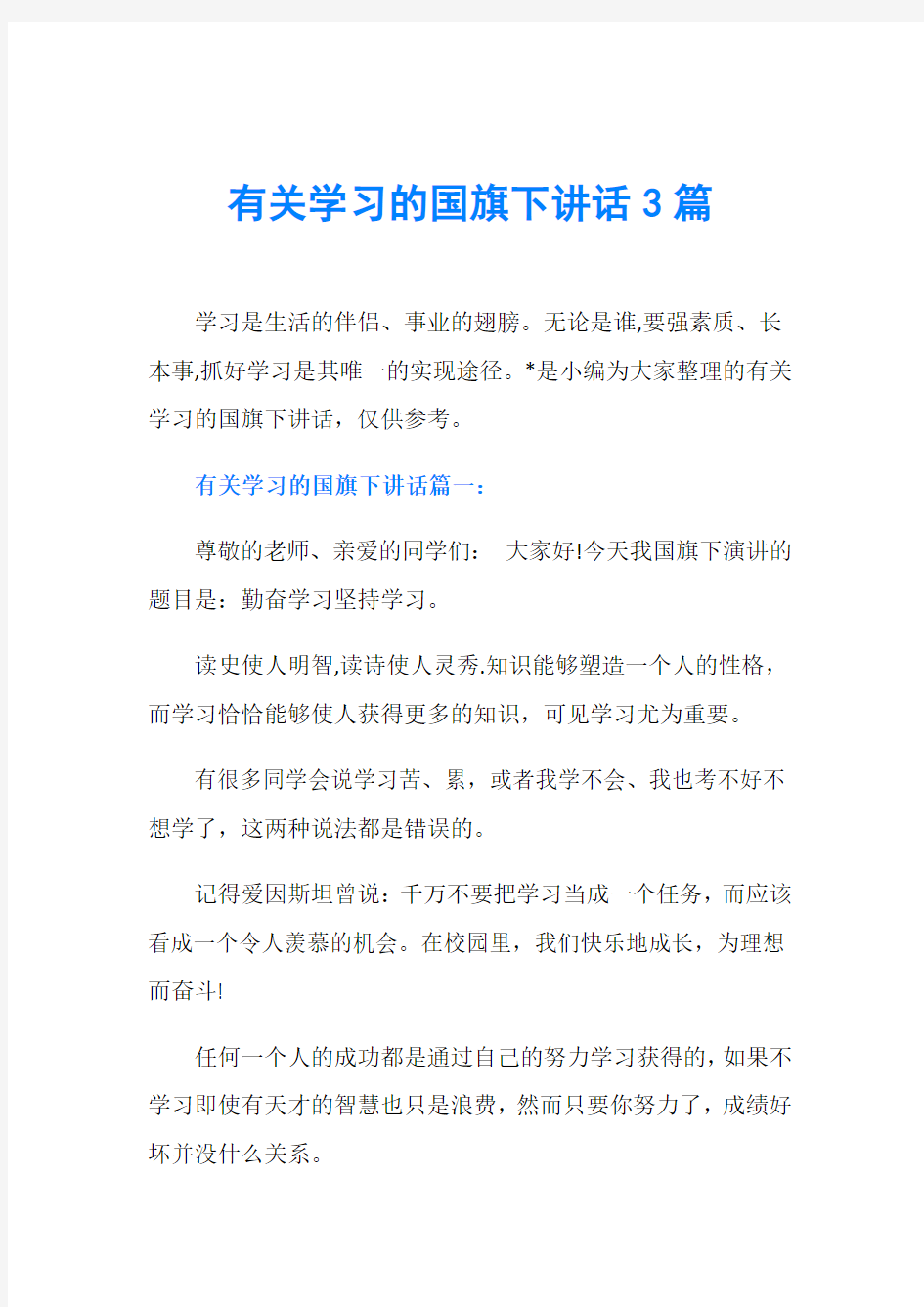 有关学习的国旗下讲话3篇