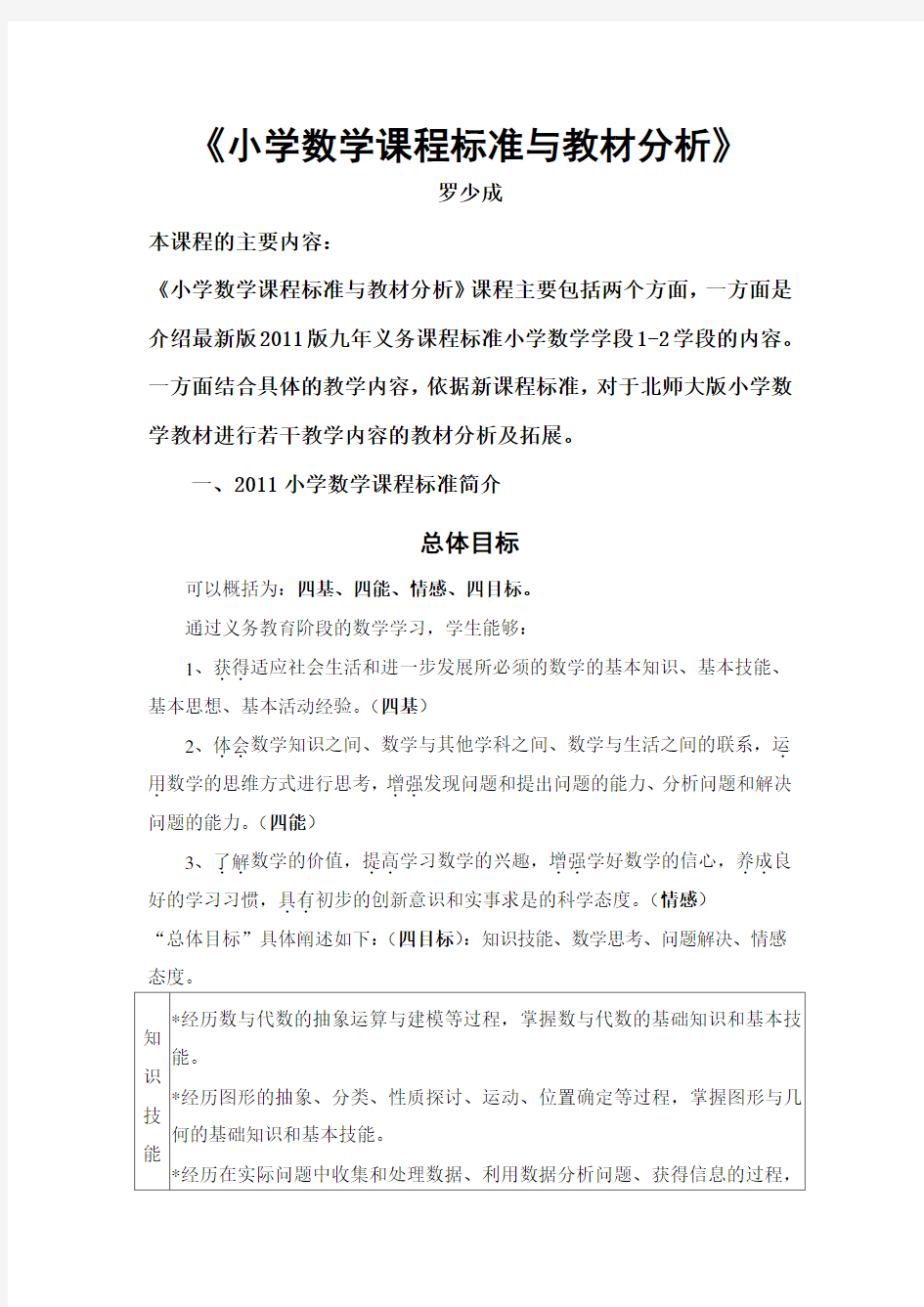 小学数学课程标准与教材分析