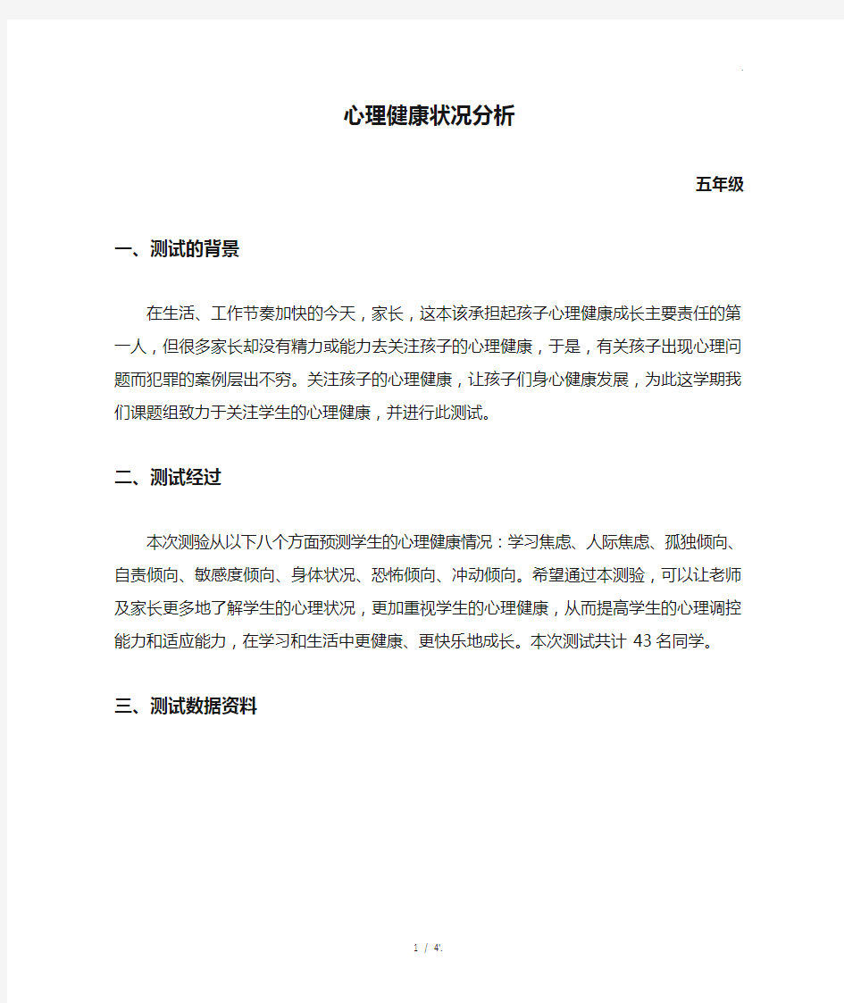 心理健康状况分析