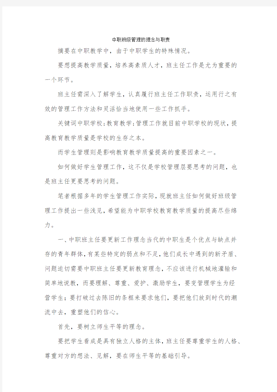 中职班级管理的理念与职责