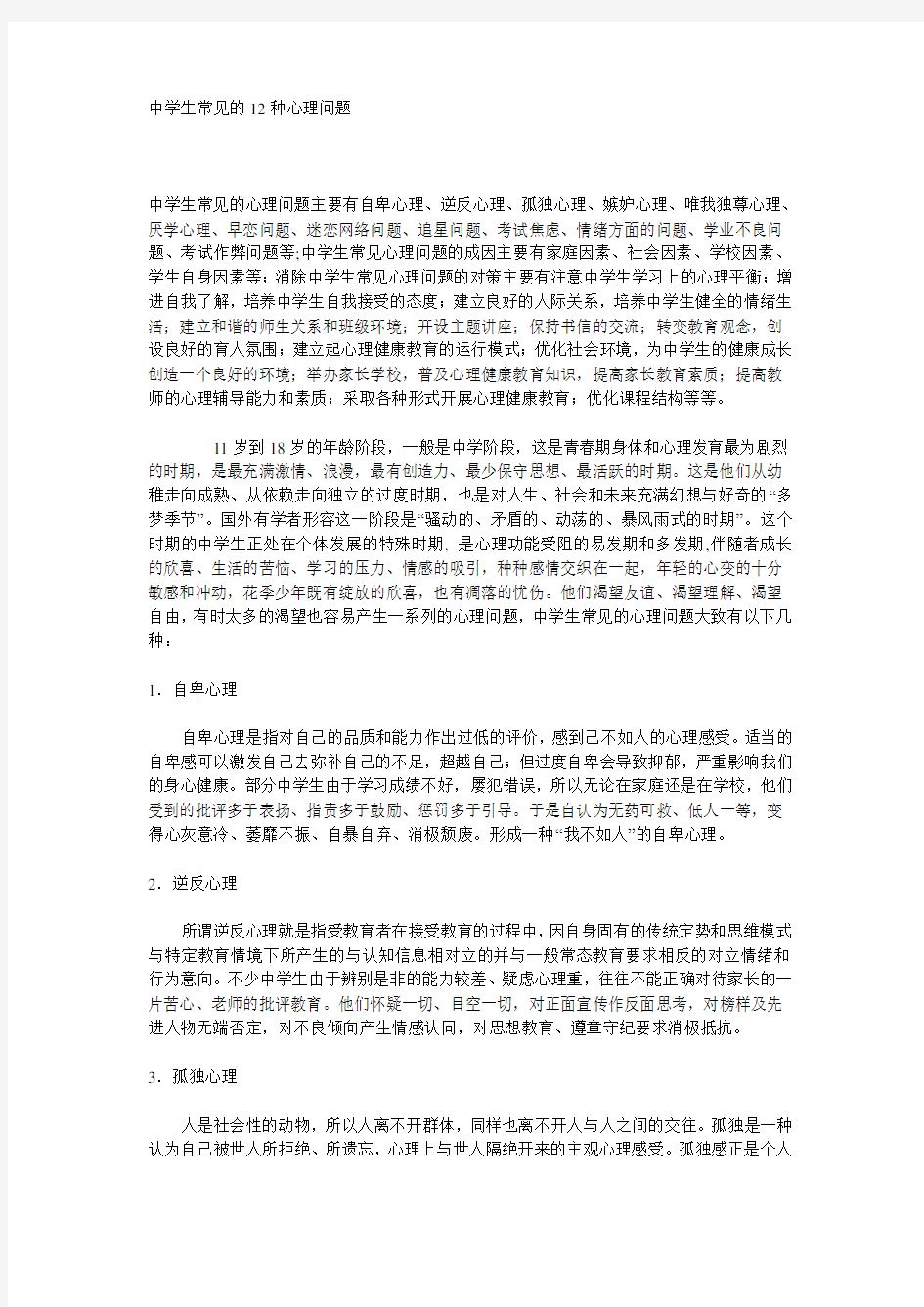 中学生常见的12种心理问题.