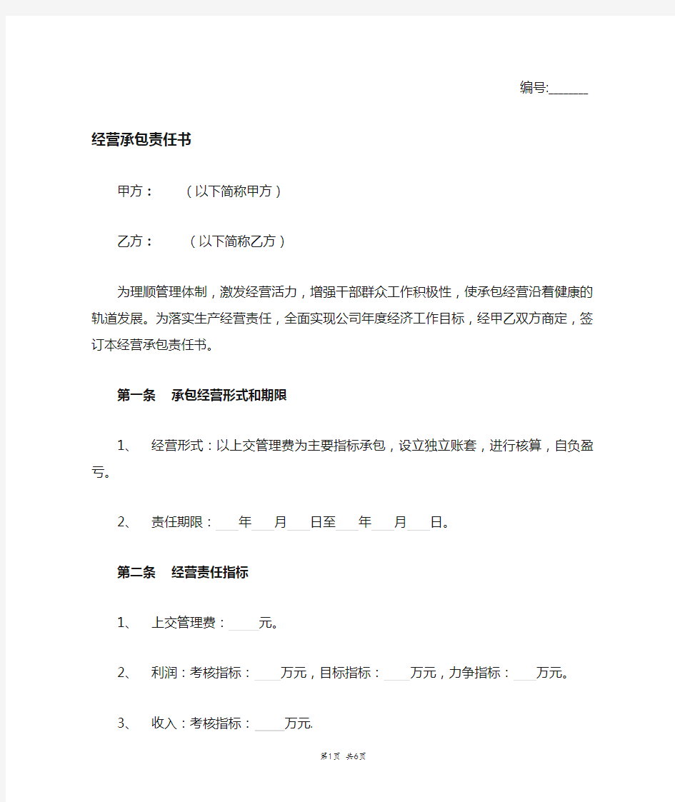 公司承包经营责任书