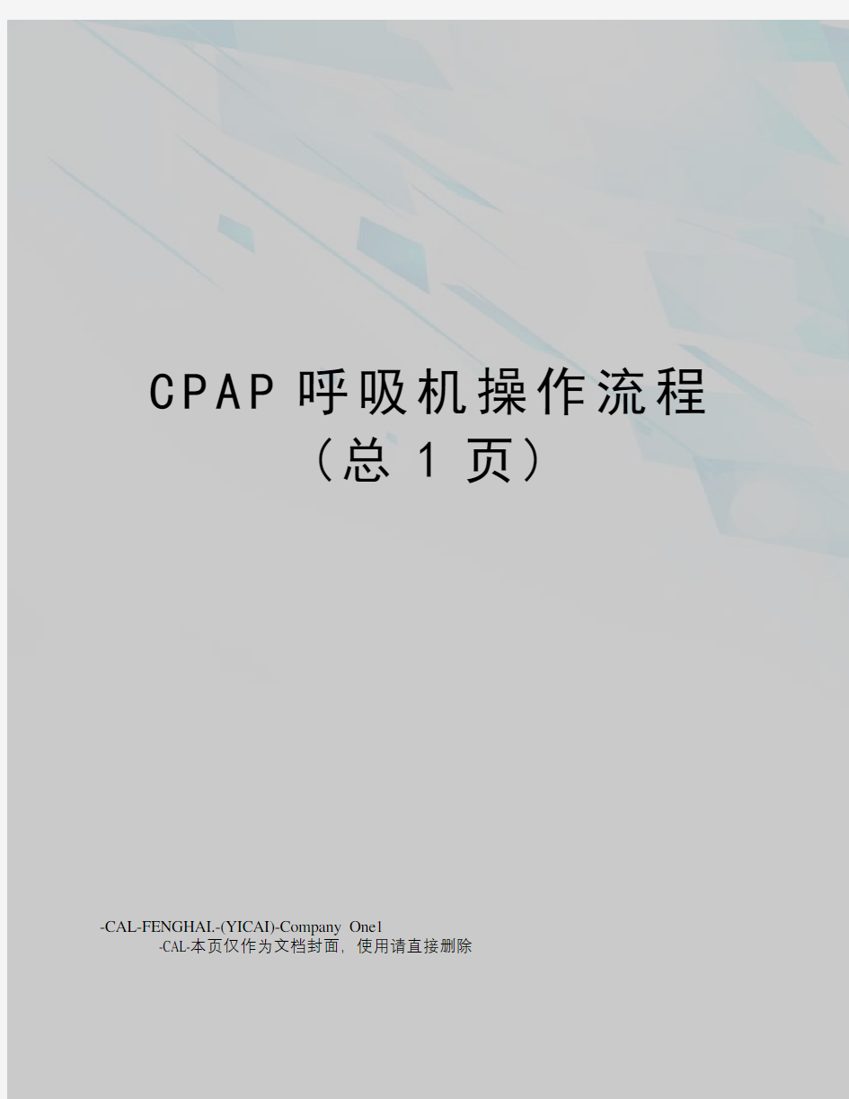 CPAP呼吸机操作流程(总1页)