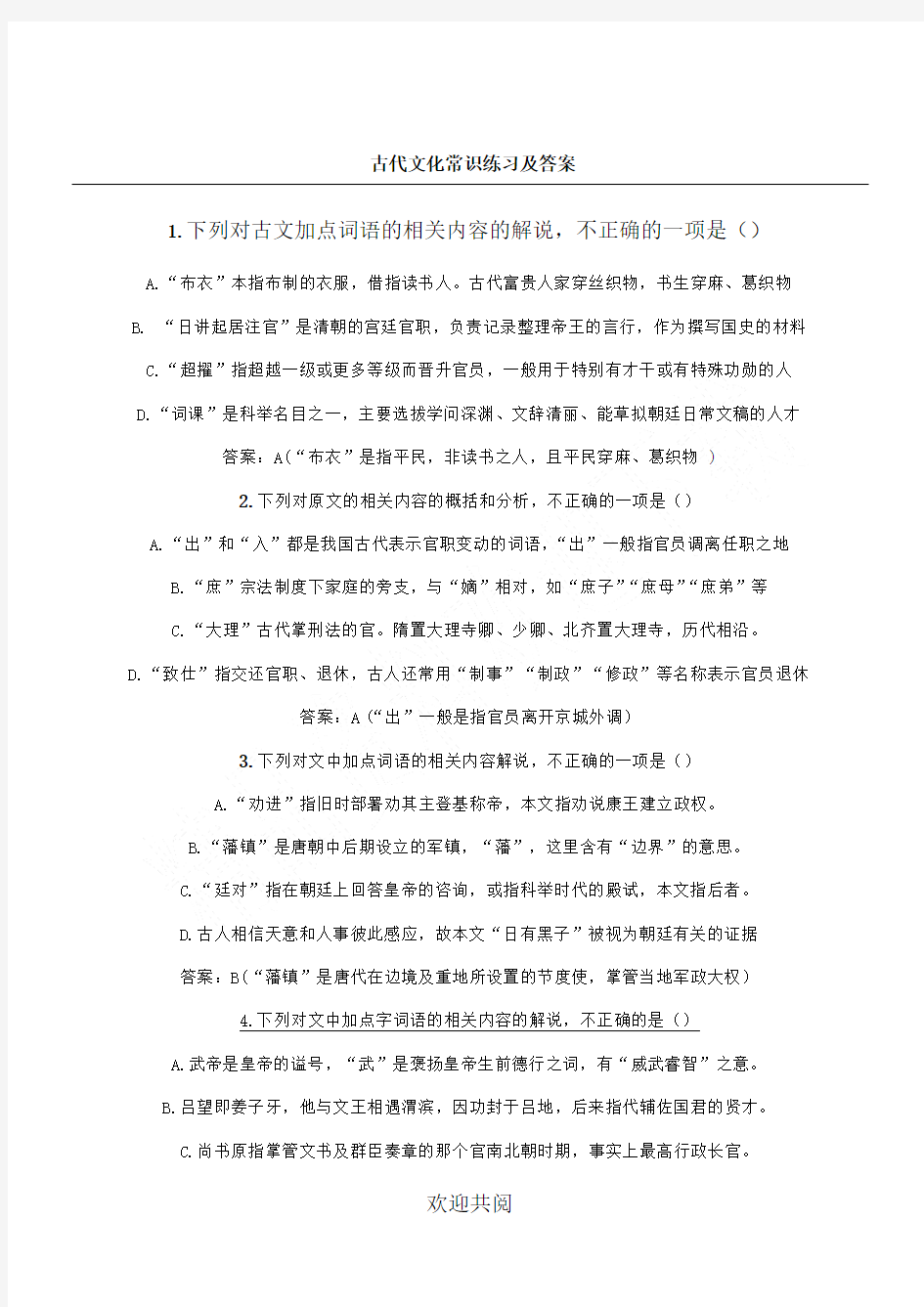 古代文化常识练习测试及参考答案