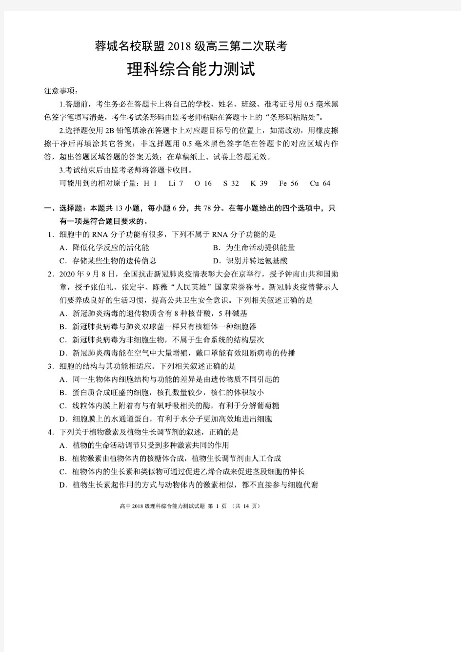 2021年01月29日四川省蓉城名校联盟2018级高三第二次联考理科综合能力测试试题及参考答案