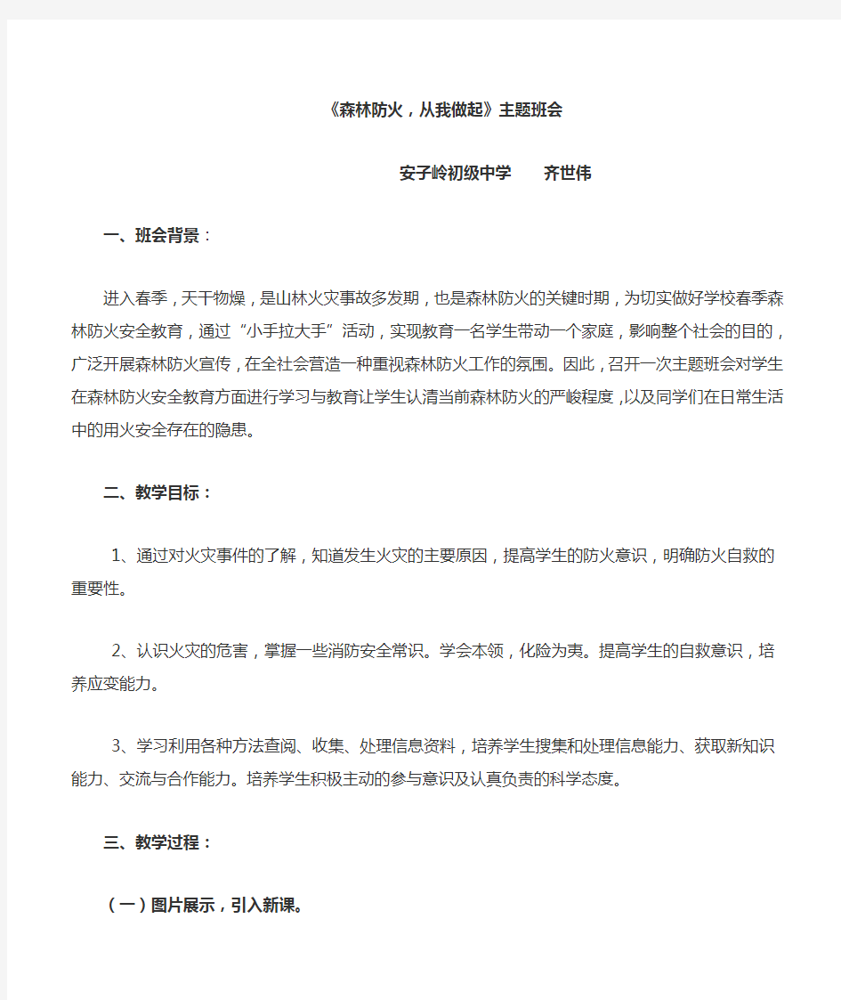 森林防火主题班会教案