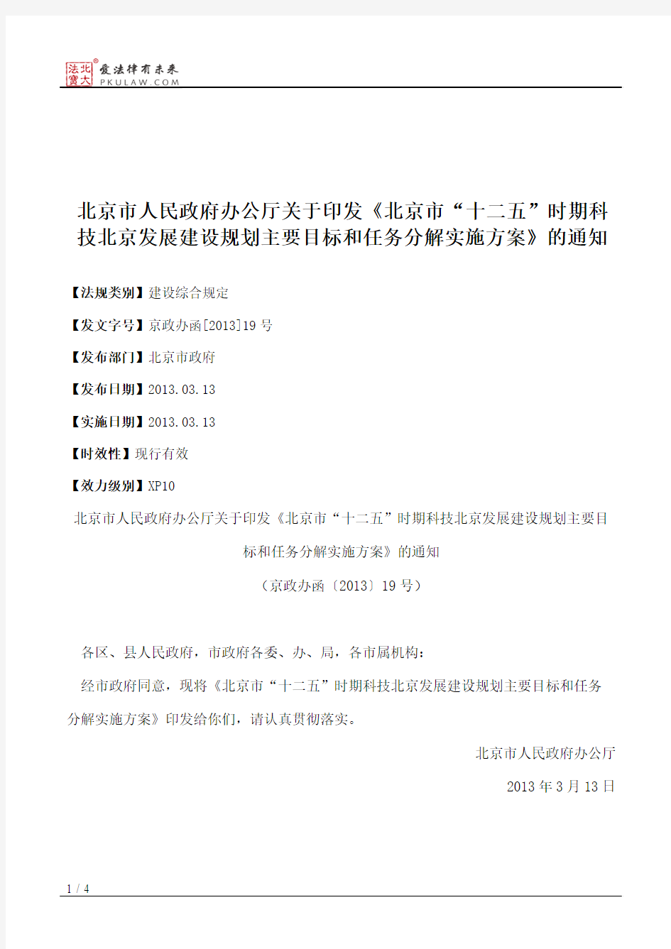 北京市人民政府办公厅关于印发《北京市“十二五”时期科技北京发