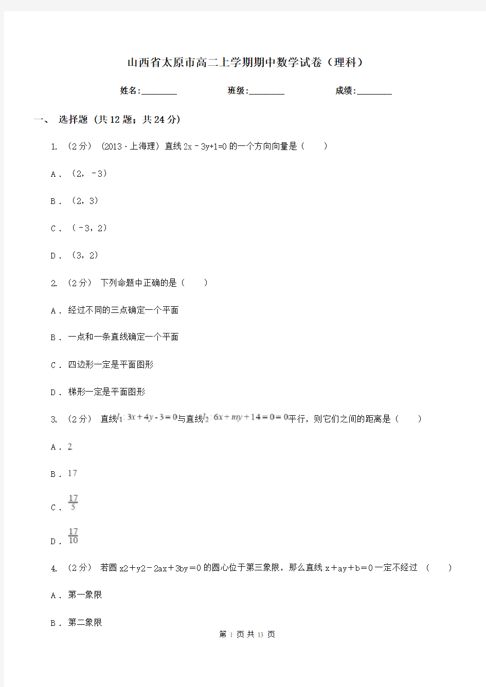 山西省太原市高二上学期期中数学试卷(理科)