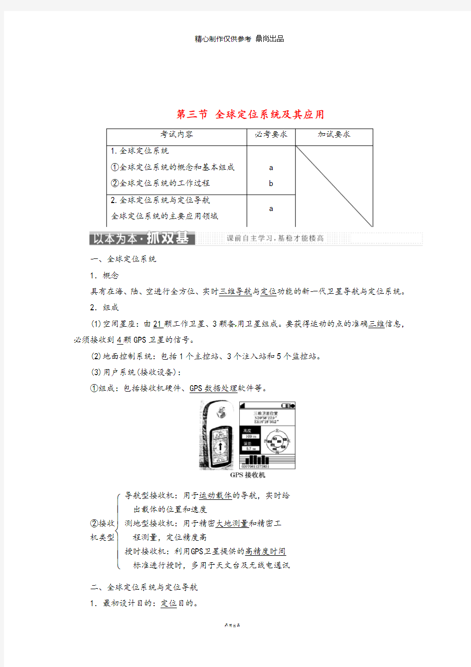 高中地理第三章地理信息技术应用第三节全球定位系统及其应用学案湘教版必修