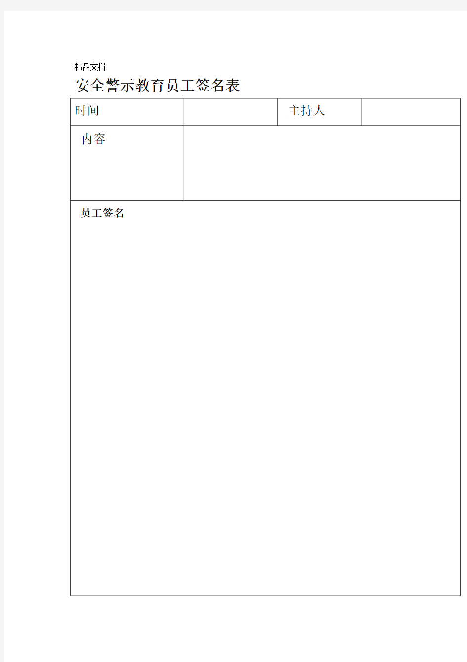 最新安全警示教育培训记录