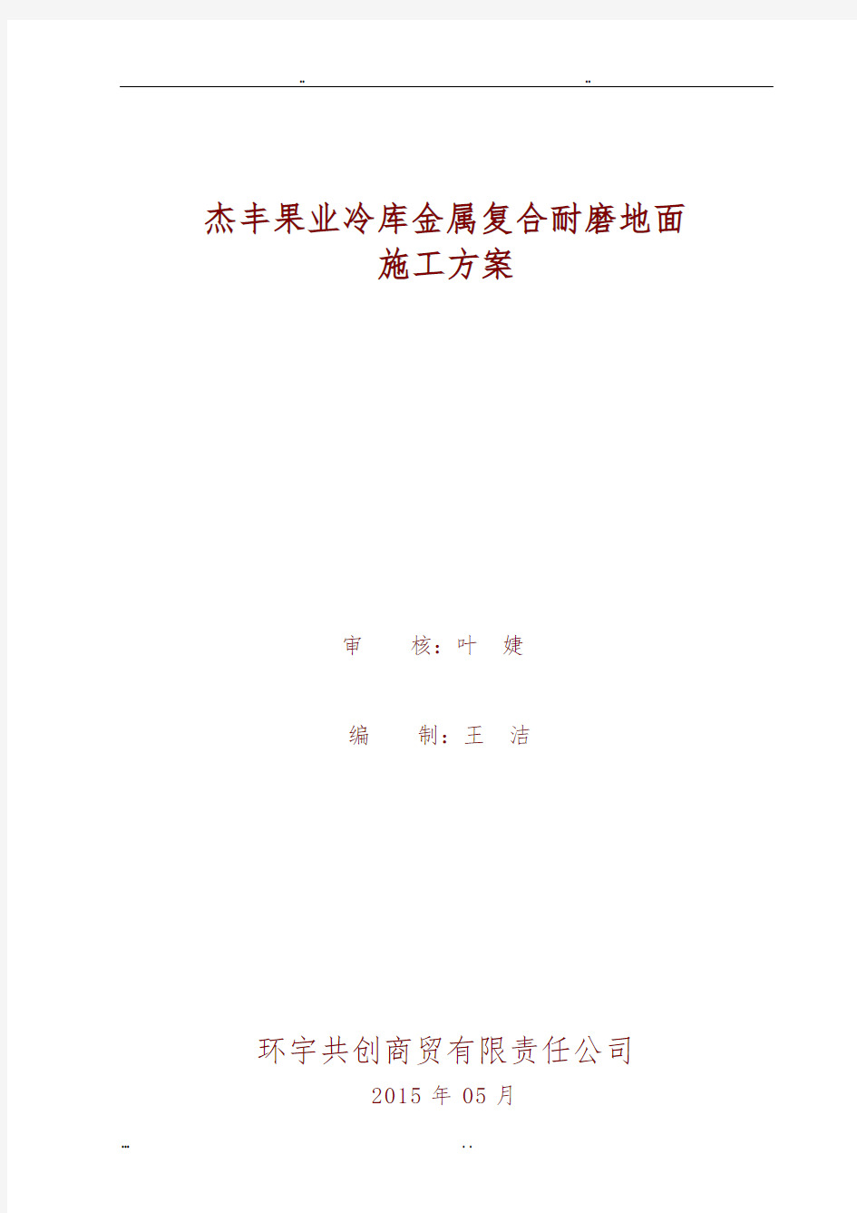 冷库金属耐磨地坪工程施工组织设计方案