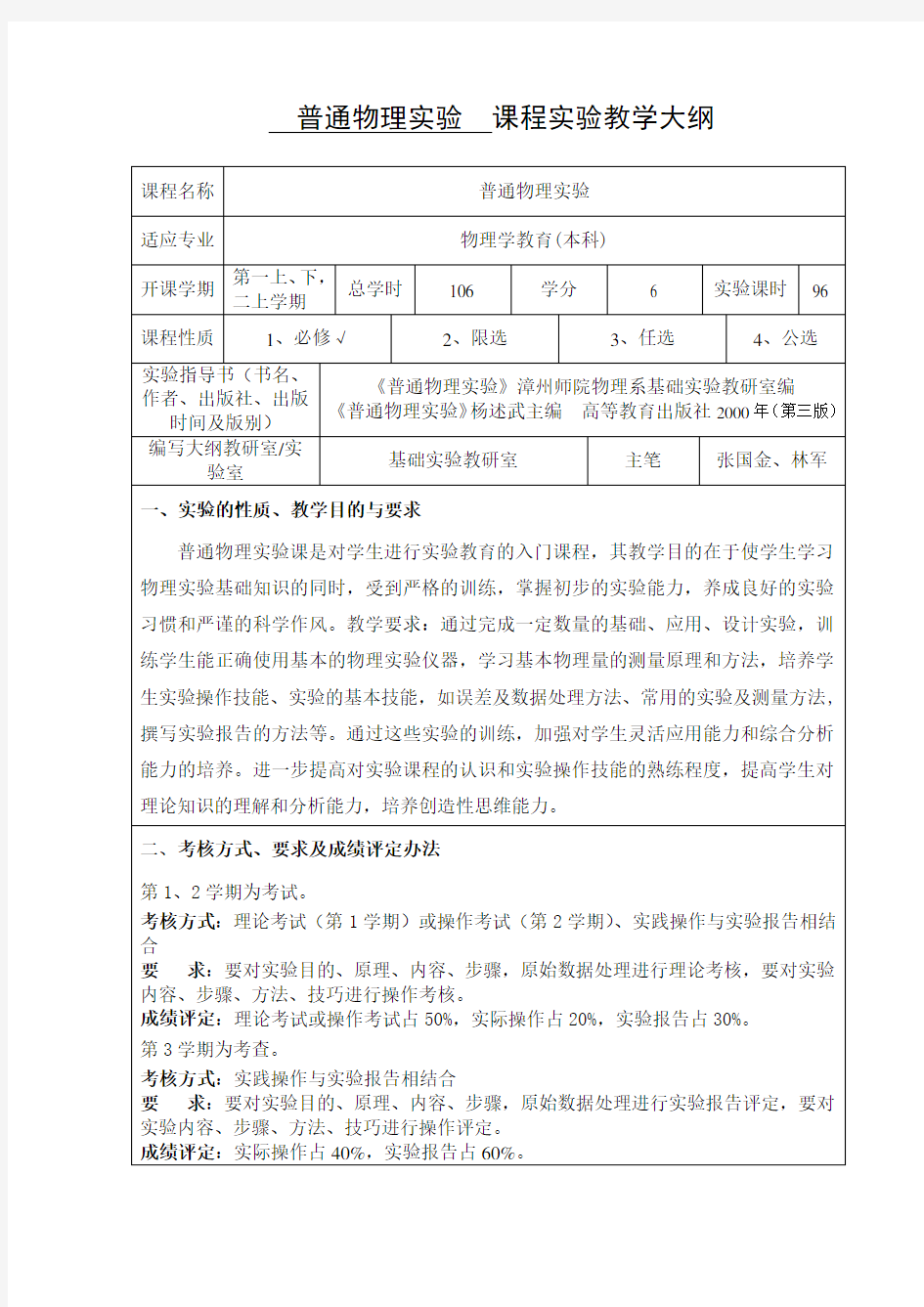 普通物理实验 课程实验教学大纲