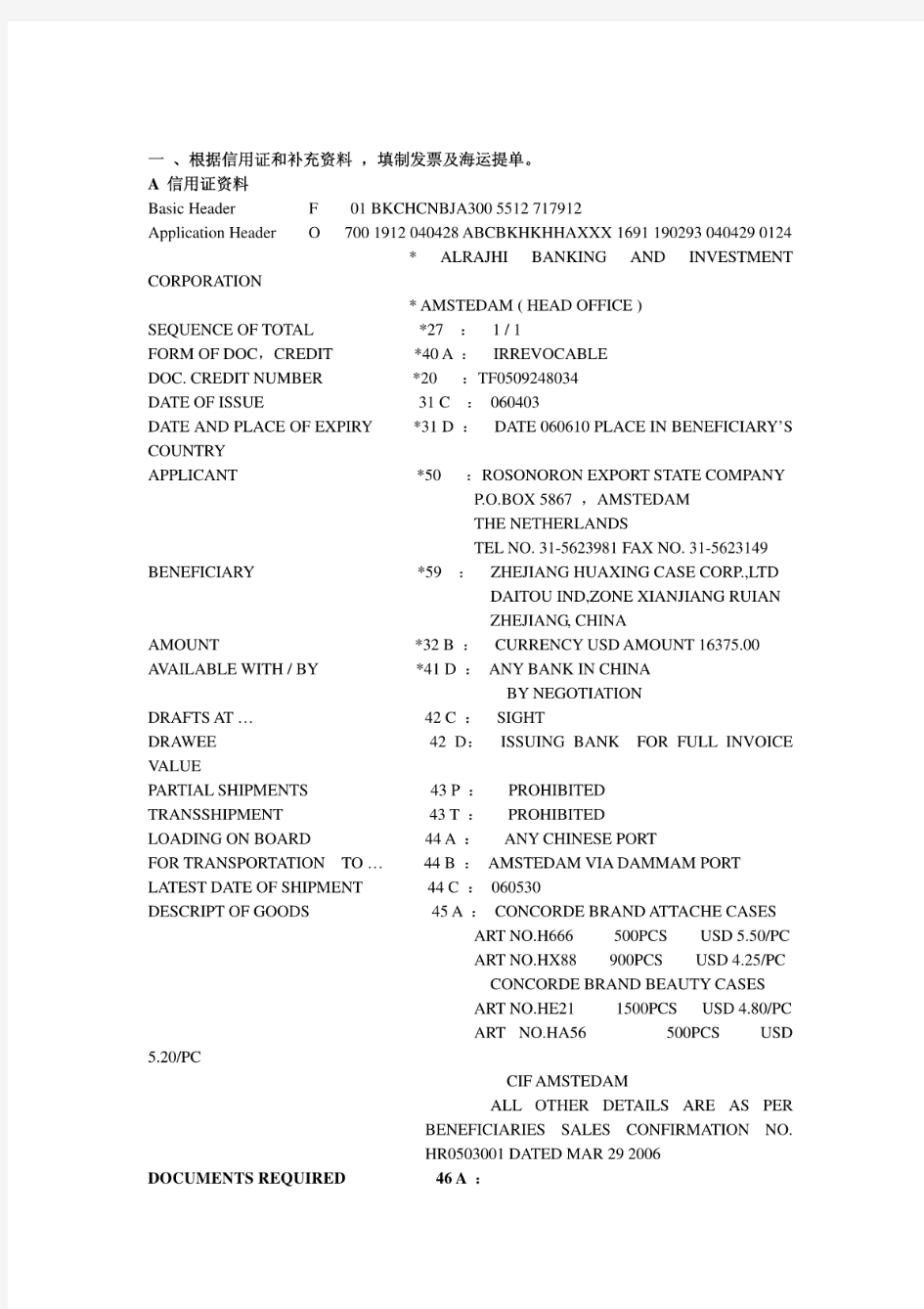 单证作业结课作业(根据信用证填制提单和发票)